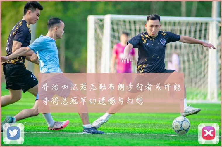 乔治回忆若无勒布朗步行者或许能夺得总冠军的遗憾与幻想