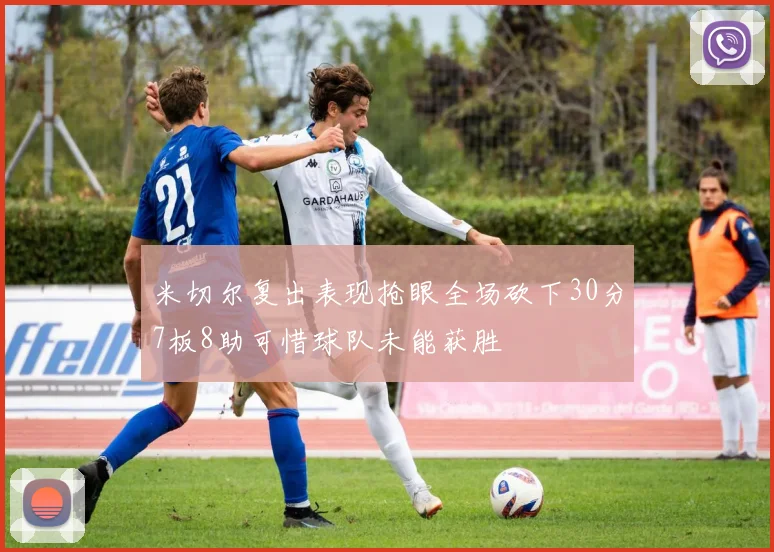 米切尔复出表现抢眼全场砍下30分7板8助可惜球队未能获胜