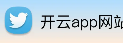 开云app网站登录 logo